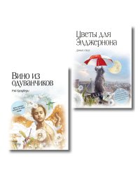 Комплект из двух книг. Цветы для Элджернона + Вино из одуванчиков (ИК)