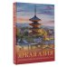 Большой путеводитель по городам и времени Яркая Азия. Путешествие по лучшим местам