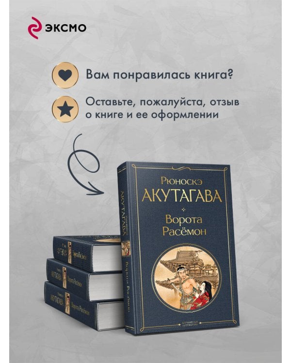 Дополнительное изображение книги «Ворота Расемон»