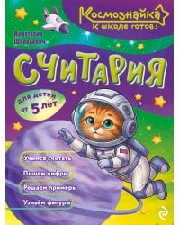Считария. К школе готов!