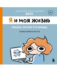 Я и моя жизнь. Смешно, потому что правда. Сборник комиксов про тебя