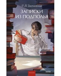 Записки из подполья. Вечные истории. Young Adult