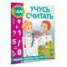 Занимаюсь сам без мамы Учусь считать