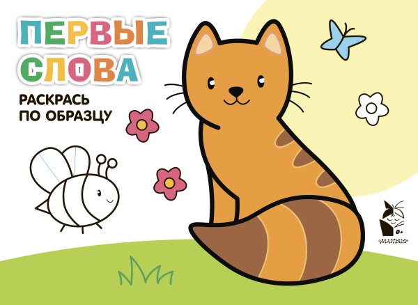 Развивающие раскраски для малышей Первые слова