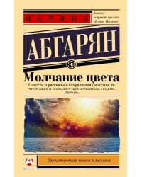 Молчание цвета