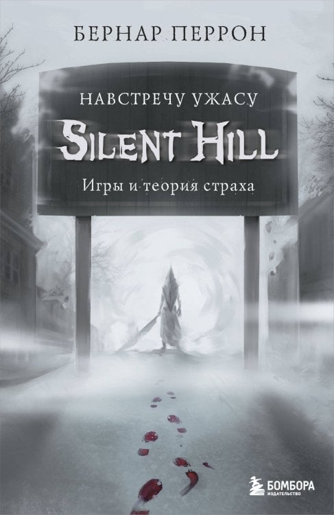 Легендарные компьютерные игры Silent Hill. Навстречу ужасу. Игры и теория страха