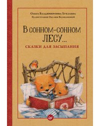В сонном-сонном лесу... Сказки для засыпания