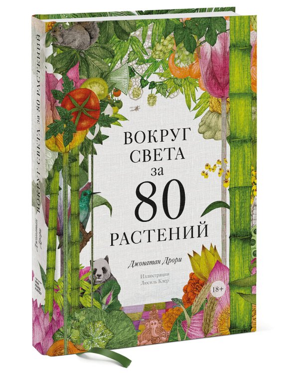 Вокруг света за 80 растений