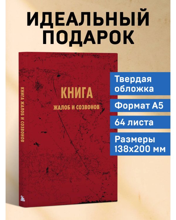 Блокнот. Книга жалоб и созвонов (А5, 64 л.)