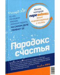 Парадокс счастья. Парадигма счастья (книга-перевертыш)