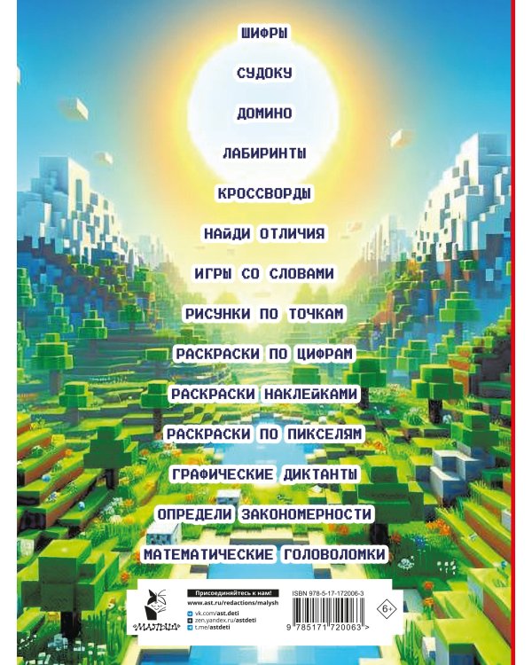 Майнкрафт. Головоломки и раскраски