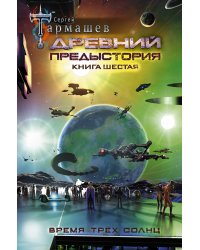Древний. Предыстория. Книга шестая. Время трёх солнц