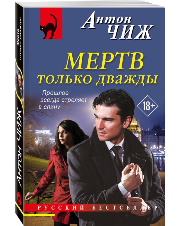 Мертв только дважды