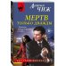Мертв только дважды
