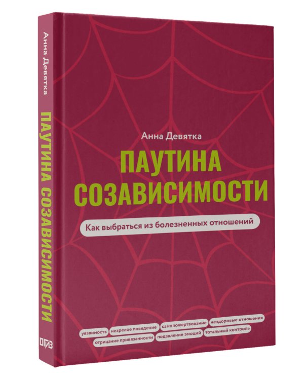 Паутина созависимости. Как выбраться из болезненных отношений