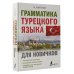 Иностранный для новичков Грамматика турецкого языка для новичков