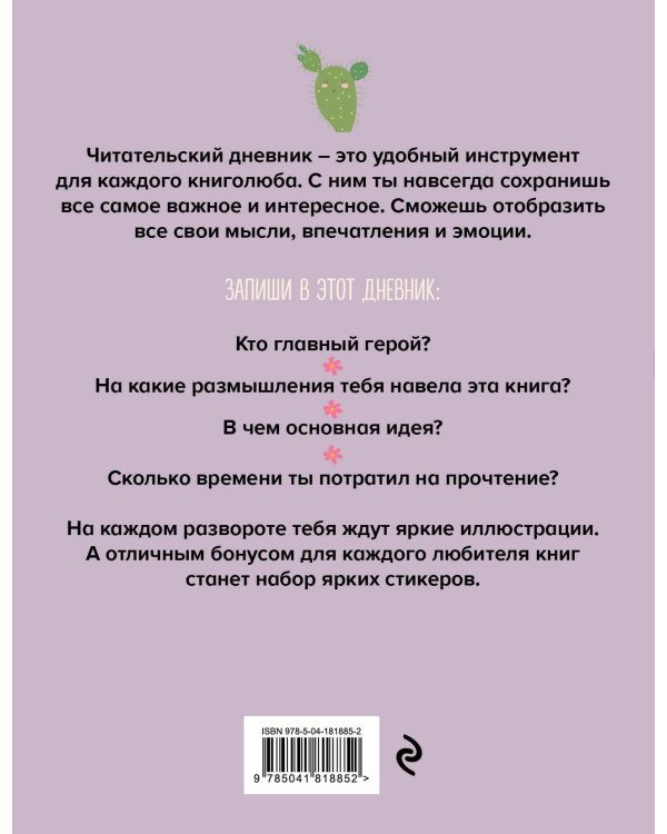 Читательский дневник со стикерами. Ламы (32 л., мягкая обложка)