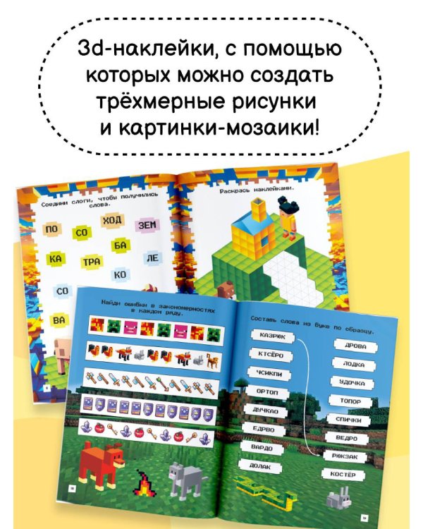 Майнкрафт. Головоломки и раскраски