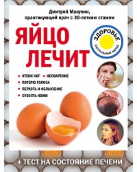 Яйцо лечит: отеки ног, несварение, потерю голоса, перхоть и облысение, сухость кожи