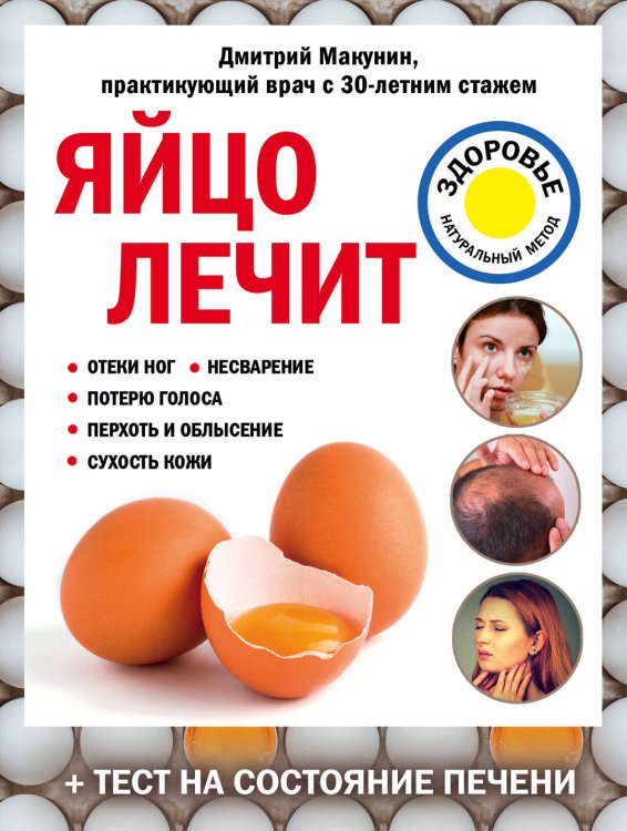 Обложка книги «Яйцо лечит: отеки ног, несварение, потерю голоса, перхоть и облысение, сухость кожи» — Макунин Дмитрий Александрович, ISBN 9785040988822
