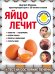 Обложка книги «Яйцо лечит: отеки ног, несварение, потерю голоса, перхоть и облысение, сухость кожи» — Макунин Дмитрий Александрович, ISBN 9785040988822