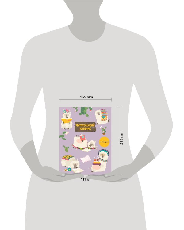 Читательский дневник со стикерами. Ламы (32 л., мягкая обложка)