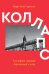 Коллапс. Случайное падение Берлинской стены