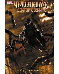 Человек-Паук/Доктор Осьминог: Год первый