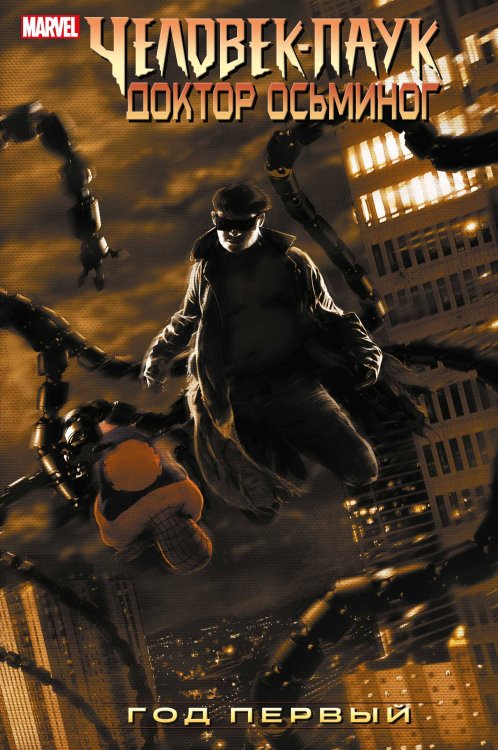 Комильфо. Рамона Человек-Паук/Доктор Осьминог: Год первый