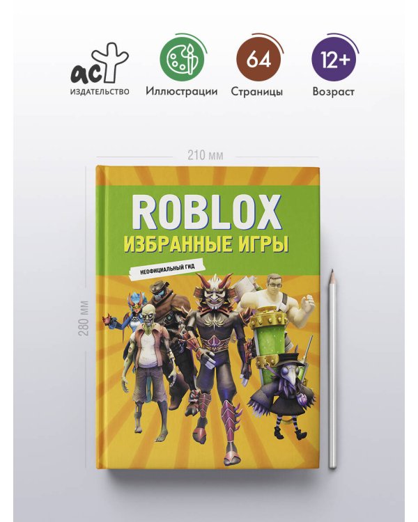 Roblox. Избранные игры. Неофициальный гид