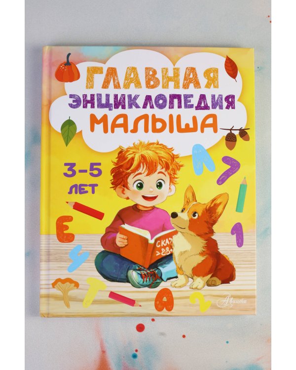 Главная энциклопедия малыша