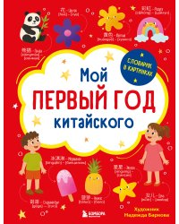 Мой первый год китайского. Словарик в картинках