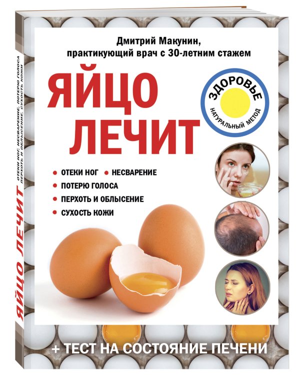Дополнительное изображение книги «Яйцо лечит: отеки ног, несварение, потерю голоса, перхоть и облысение, сухость кожи»