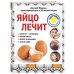Дополнительное изображение книги «Яйцо лечит: отеки ног, несварение, потерю голоса, перхоть и облысение, сухость кожи»