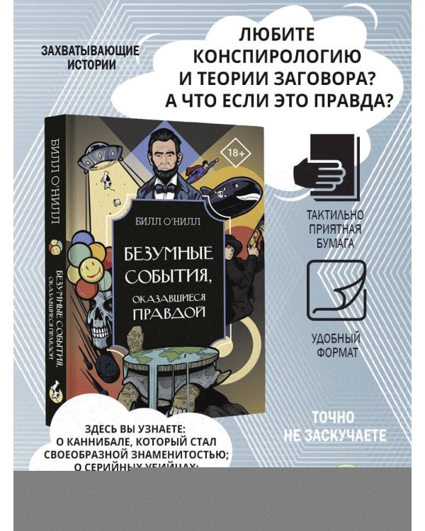 Безумные события, оказавшиеся правдой