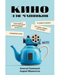 Кино для чайников