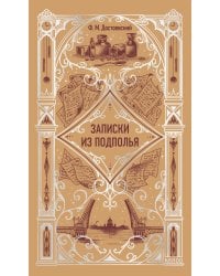Записки из подполья. Вечные истории
