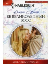 Ее великолепный босс