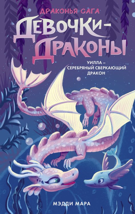 Драконья сага. Девочки-драконы Девочки-драконы. Уилла - Серебряный Сверкающий Дракон