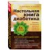 О наболевшем полно и понятно Настольная книга диабетика: 6-е издание