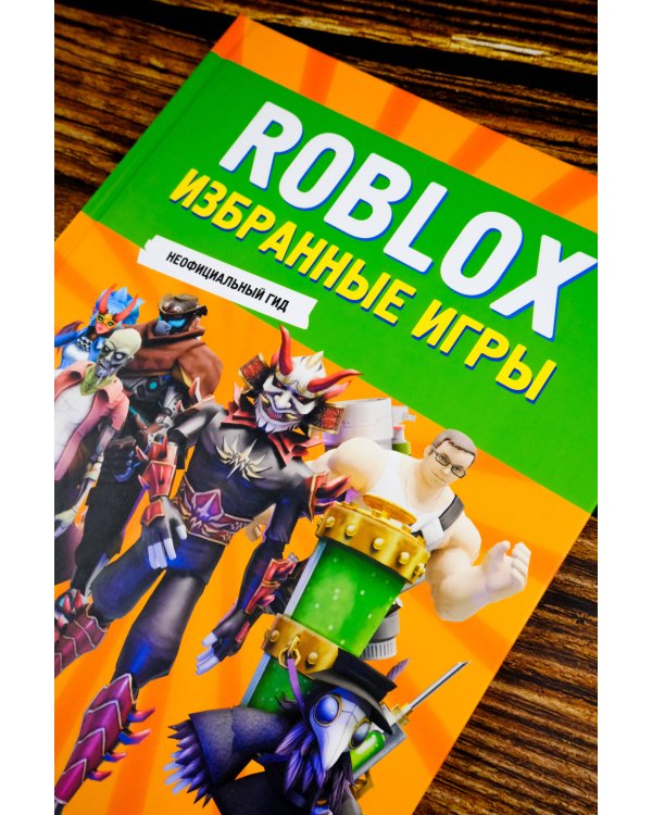 Roblox. Избранные игры. Неофициальный гид