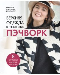 Верхняя одежда в технике ПЭЧВОРК. 8 стильных моделей от XS до XXXL