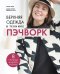 Обложка книги «Верхняя одежда в технике ПЭЧВОРК. 8 стильных моделей от XS до XXXL» — Готье Мари, ISBN 9785042238154