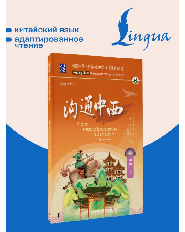 Дополнительное изображение книги «Мост между Востоком и Западом. Уровень 4»