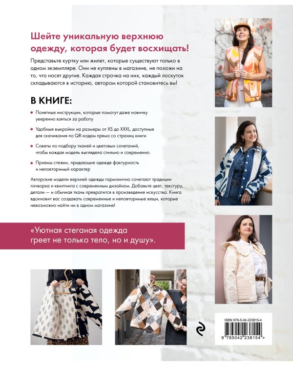 Дополнительное изображение книги «Верхняя одежда в технике ПЭЧВОРК. 8 стильных моделей от XS до XXXL»