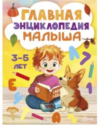 Главная энциклопедия малыша