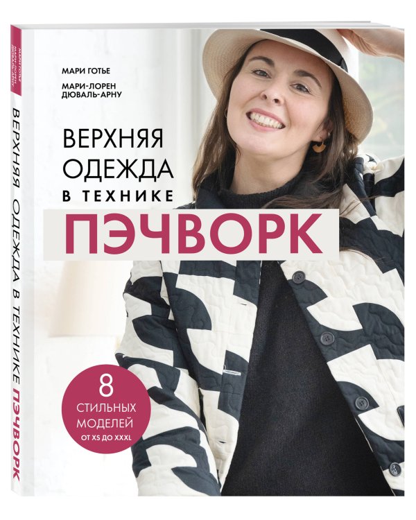 Дополнительное изображение книги «Верхняя одежда в технике ПЭЧВОРК. 8 стильных моделей от XS до XXXL»