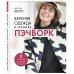 Дополнительное изображение книги «Верхняя одежда в технике ПЭЧВОРК. 8 стильных моделей от XS до XXXL»
