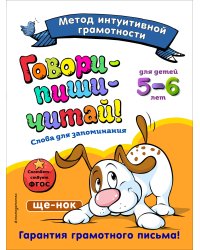 Говори-пиши-читай! Слова для запоминания: для детей 5-6 лет