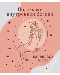 Подсказки внутренней богини. Календарь настольный-домик на 2027 год